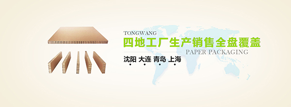 黑龙江蜂窝纸板加工商 同旺 哈尔滨蜂窝纸板加工商